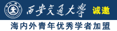 操肥BB视频诚邀海内外青年优秀学者加盟西安交通大学